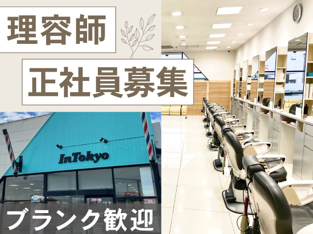 理容師正社員募集　ブランク歓迎