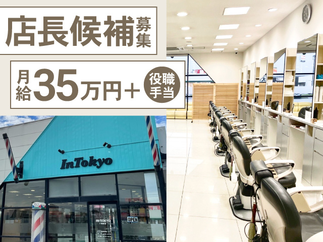 店長候補募集　月給35万円＋役職手当