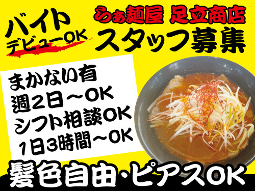 バイトデビューOK!ラーメン屋のホールキッチンスタッフ募集!まかない有/週2日~OK/シフト相談OK/1日3時間~OK