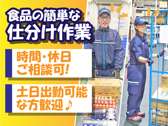 食品の簡単な仕分け作業！時間・休日ご相談可◎土日出勤可能な方歓迎♪
