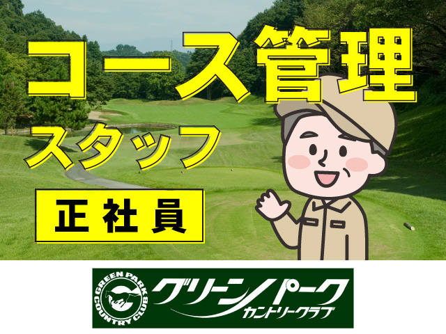 コース管理、正社員を募集！