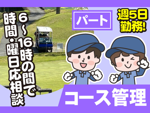コース管理　パート募集　6～16時の間で時間・曜日応相談　週5日勤務