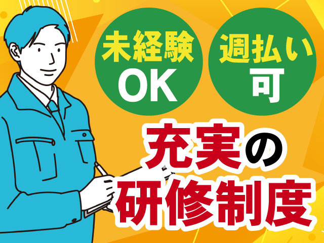 充実の研修制度　未経験OK　週払い可