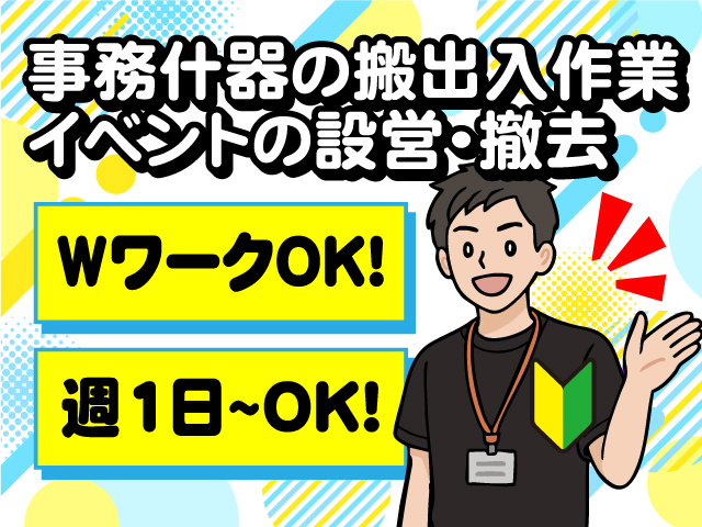 事務什器の搬出入作業・イベントの設営撤去　WワークOK　週1日からOK