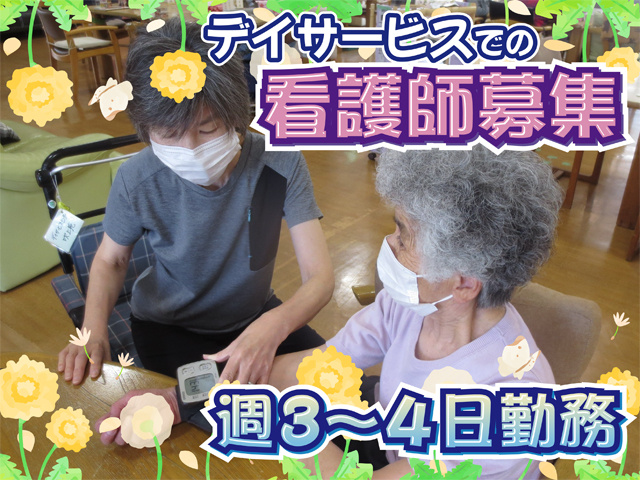 デイサービスでの看護師募集、週３～４日勤務
