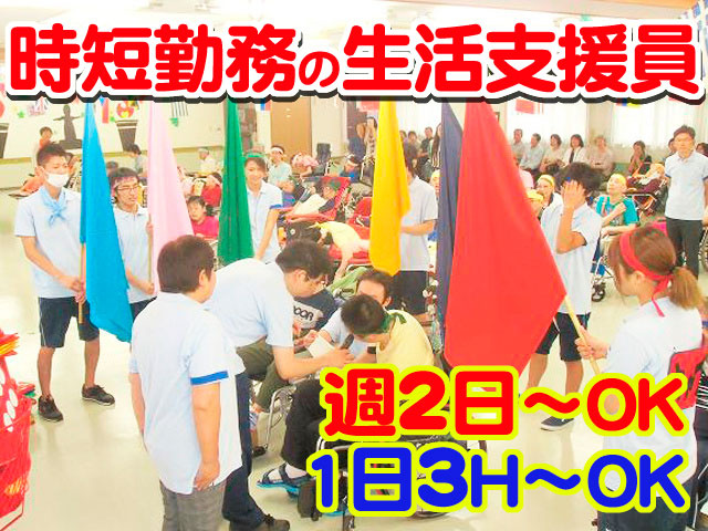時短勤務の生活支援員　週2日～OK　1日3HからOK