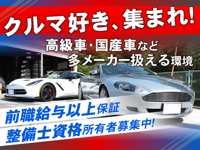 高級車・国産車など多メーカー扱える環境クルマ好き、集まれ！整備士資格所有者募集中！前職給与以上保証