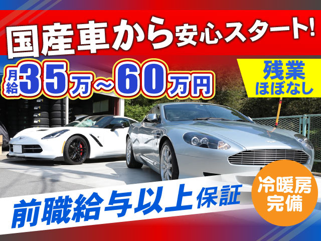 冷暖房完備　前職給与以上保証　残業ほぼなし月給35万～60万円　国産車から安心スタート