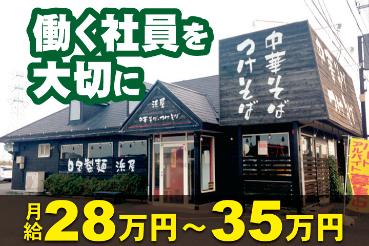 働く社員を大切に　月給28万円～35万円
