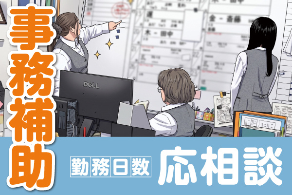 事務補助