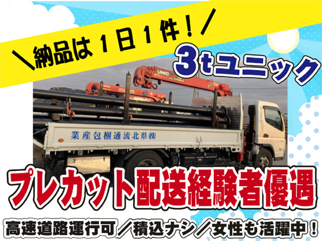 納品は１日１件、３トンユニック、プレカット配送経験者優遇、高速道路通行可、積み込みなし、女性も活躍中