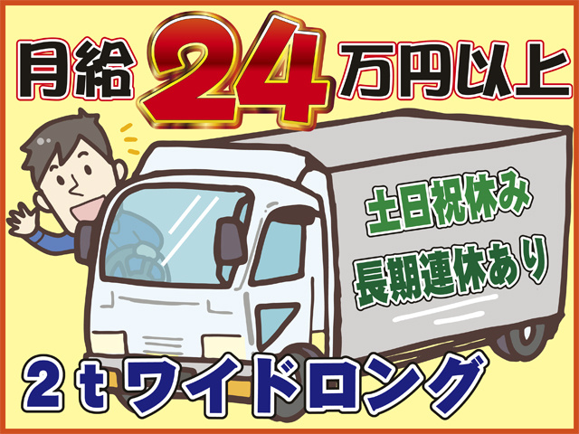 ２ｔワイドロング、月給24万円以上、土日祝休み、長期連休あり