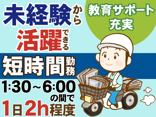 教育サポート充実で未経験から活躍できる　短時間勤務　１時半～6時の間で1日2ｈ程度