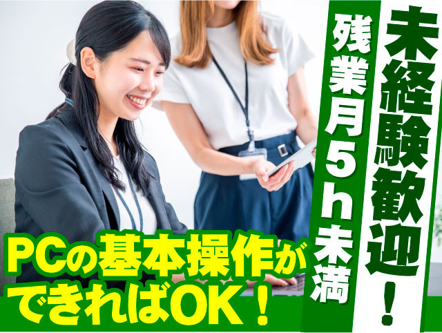 未経験歓迎！　PCの基本操作ができればOK！　残業月5h未満