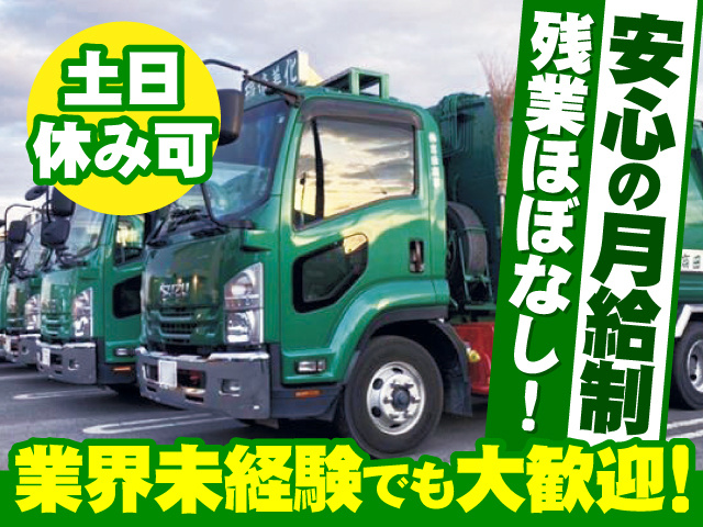 安心の月給制／残業ほぼなし！／土日休み可／業界未経験でも大歓迎！