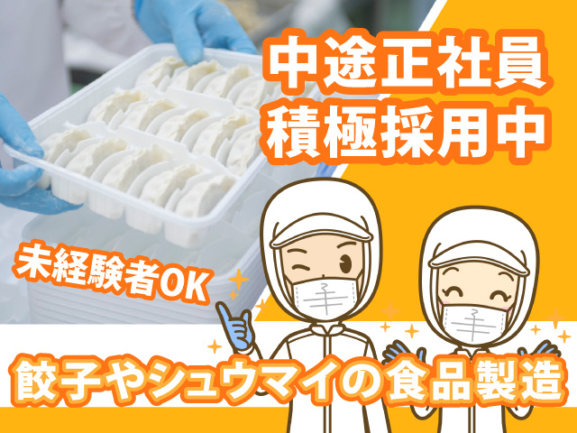 餃子やシュウマイの食品製造スタッフ募集です。未経験者OKで中途正社員を積極採用中です。