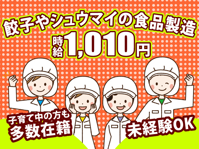 餃子やシュウマイの食品製造！時給は1010円です。子育て中の方も多数在籍で未経験者OKです。