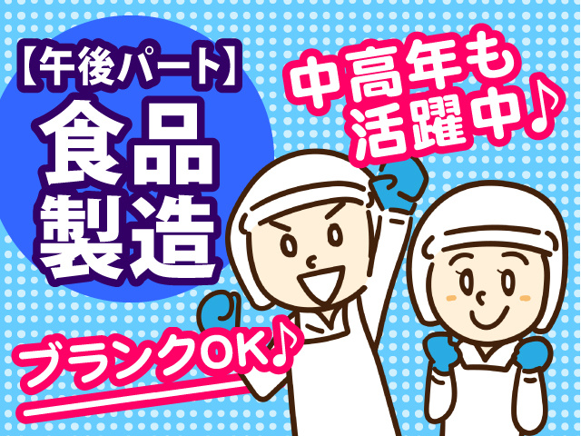 食品製造の午後パートさん募集です。ブランクOKで中高年も活躍中です！