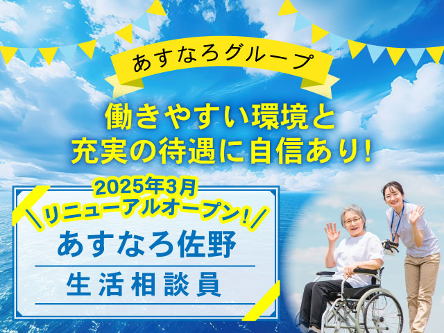 2025年3月リニューアルオープン！あすなろ佐野、生活相談員、あすなろグループ、働きやすい環境と充実の待遇に自信あり!手を振る職員と車いす女性写真