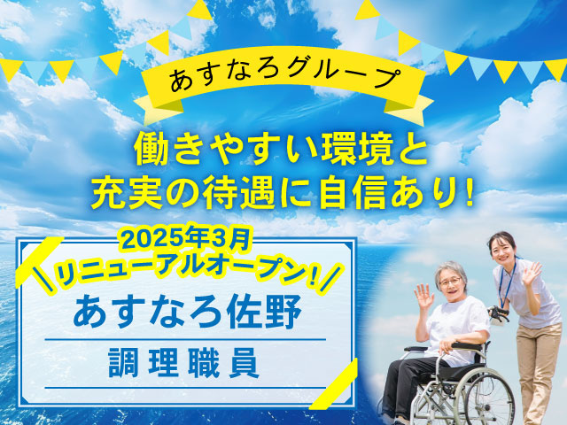 2025年3月リニューアルオープン！あすなろ佐野、調理職員、あすなろグループ、働きやすい環境と充実の待遇に自信あり!手を振る職員と車いす女性写真