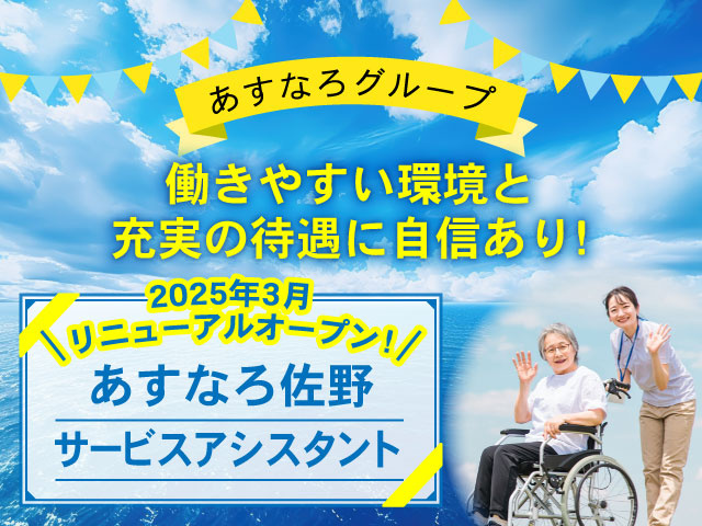 2025年3月リニューアルオープン！あすなろ佐野、サービスアシスタント、あすなろグループ、働きやすい環境と充実の待遇に自信あり!手を振る職員と車いす女性写真