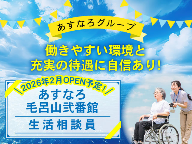 2026年2月OPEN予定！あすなろ毛呂山弐番館、生活相談員、あすなろグループ、働きやすい環境と充実の待遇に自信あり!