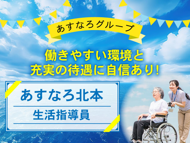 働きやすい環境と 充実の待遇に自信あり!あすなろグループ生活指導員あすなろ北本