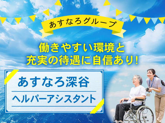 働きやすい環境と充実の待遇に自信あり！あすなろグループ！あすなろ深谷「ヘルパーアシスタント」募集