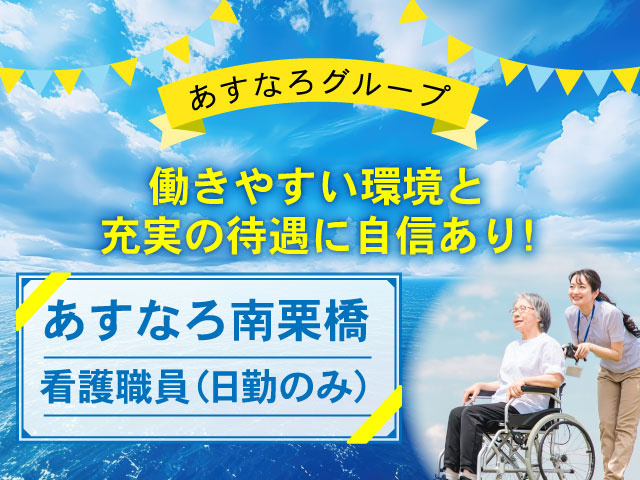 働きやすい環境と充実の待遇に自信あり！あすなろグループ！あすなろ南栗橋　看護職員（日勤のみ）