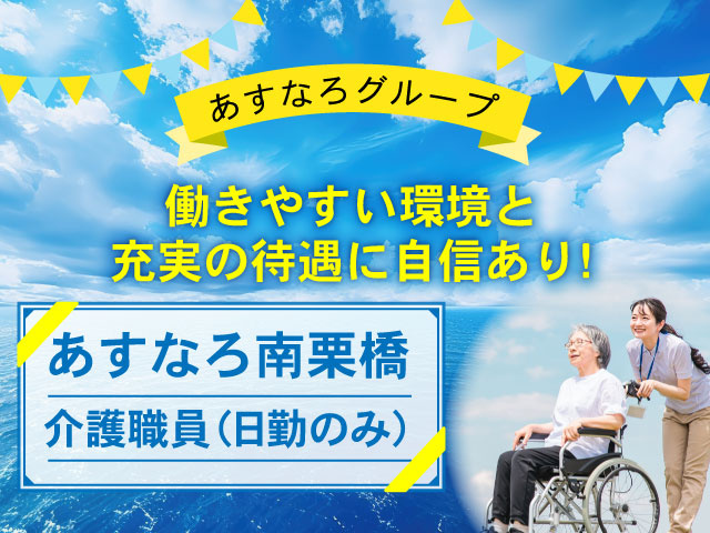 働きやすい環境と充実の待遇に自信あり！あすなろグループ！あすなろ南栗橋　介護職員（日勤のみ）