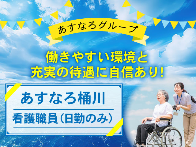 働きやすい環境と充実の待遇に自信あり！あすなろグループ！あすなろ桶川　看護職員（日勤のみ）