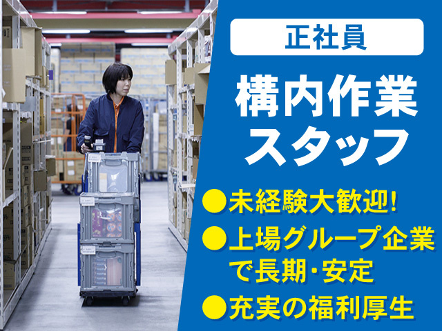 構内作業スタッフ正社員募集！充実の福利厚生！上場グループ企業！