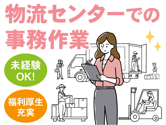 物流センターでの事務作業スタッフ募集！未経験OK！福利厚生充実