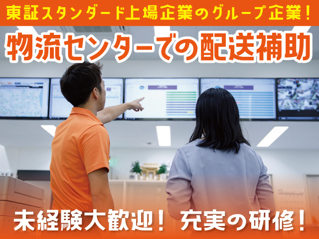 配送補助スタッフ募集！上場企業のグループ企業！未経験者大歓迎！