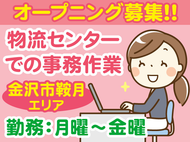 オープニング募集！物流センターでの事務作業！金沢市鞍月エリア！勤務は月曜～金曜！