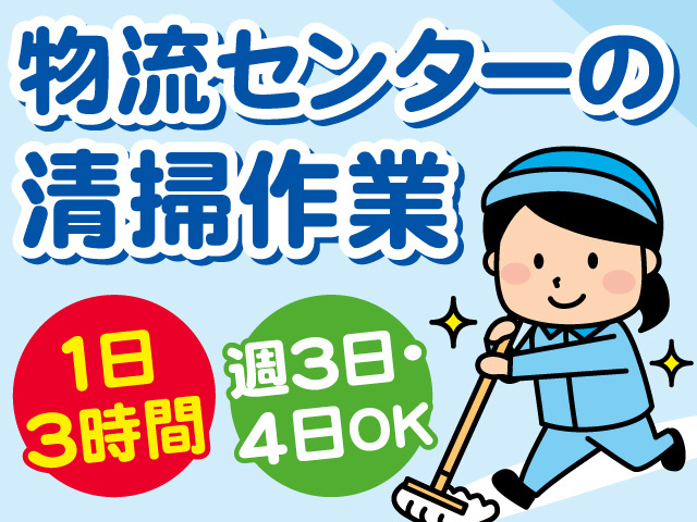 物流センターの清掃作業！1日3時間の勤務！週3日・4日OK！