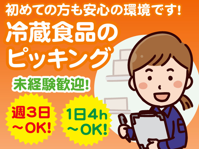 冷蔵食品のピッキング！未経験歓迎！
