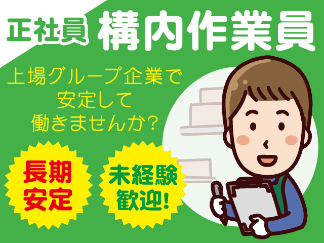 構内作業員募集！上場グループ企業で安定して働きませんか