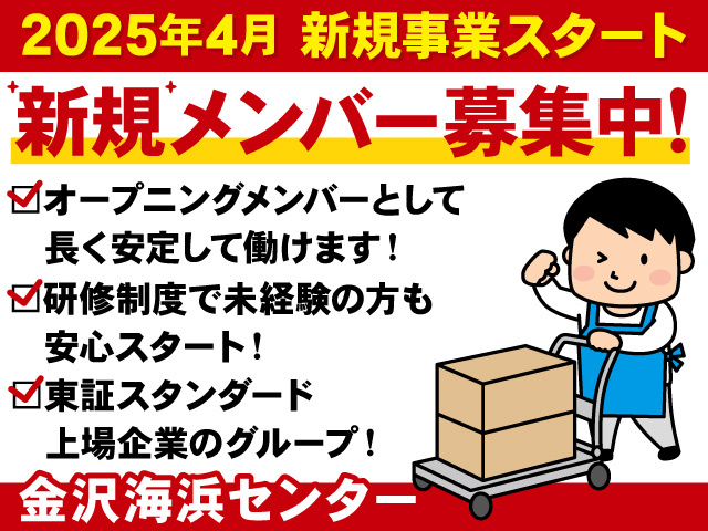 2025年4月 新規事業スタート新規メンバー募集！