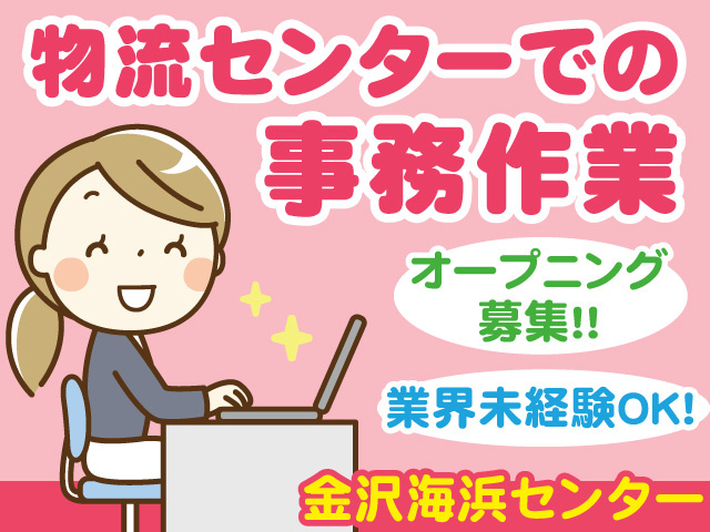 物流センターでの事務作業！オープニング募集です！