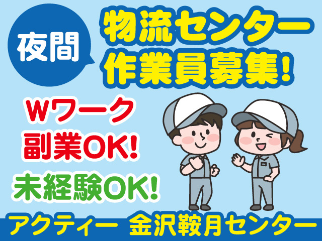 夜間物流センター作業員募集！
