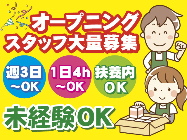 構内作業/オープニングスタッフ