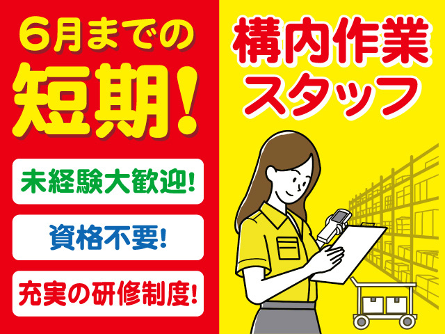 6月までの短期！構内作業スタッフ募集！