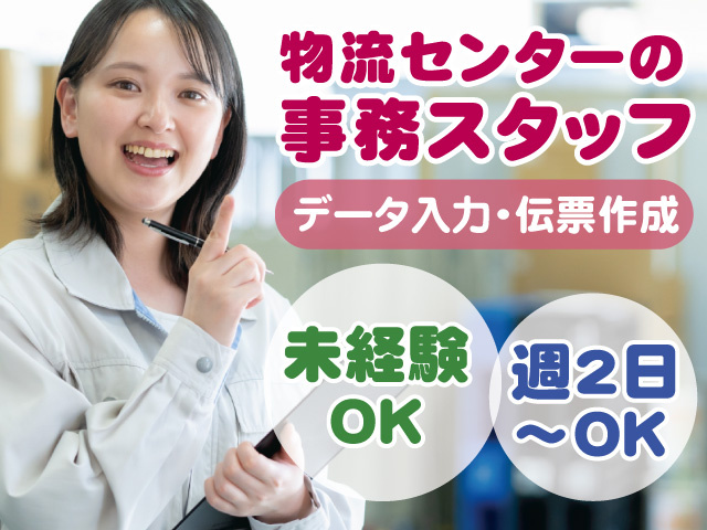 物流センターの事務スタッフ/パート