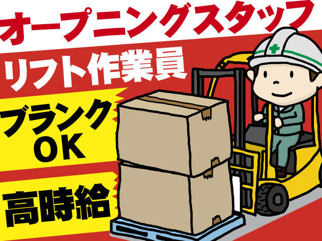 リフト作業員/オープニングスタッフ
