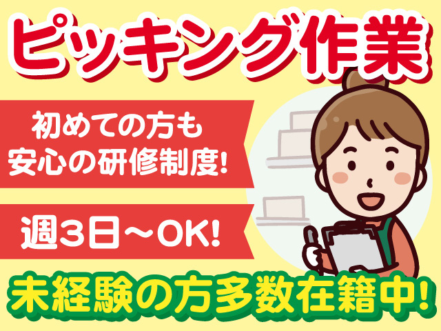 ピッキング作業スタッフ募集！