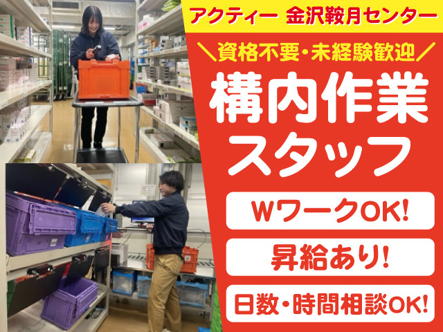 構内作業スタッフ募集！