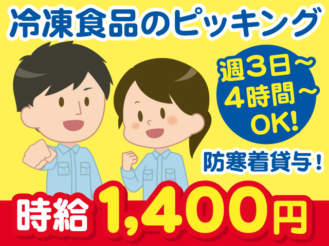 冷凍食品のピッキング作業スタッフ募集！