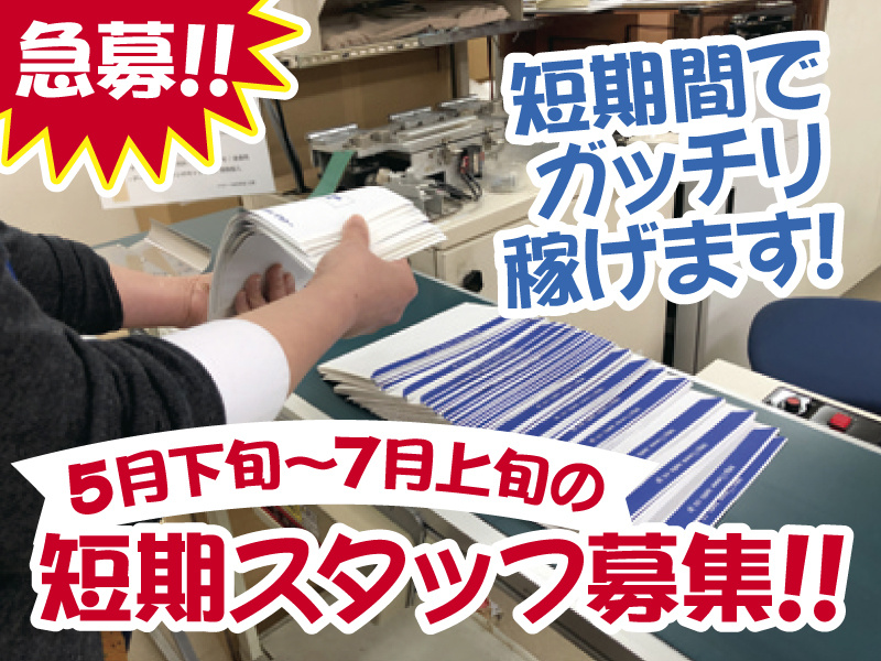 急募、短期間でガッチリ稼げます！5月下旬から7月上旬の短期スタッフ募集。