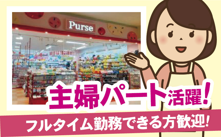 主婦パート活躍！フルタイム勤務できる方歓迎！